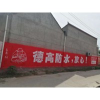 湖南怀化墙体广告制作方法,怀化做墙体广告的公司