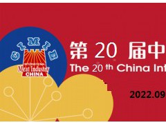 2022青岛肉搏会/第20届中国国际肉类工业展
