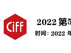 2022中国家博会/上海第50届家具家居博览会新潮家具