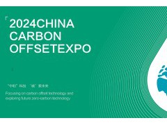2024中国国际碳中和技术产业展览会碳监测仪器设备
